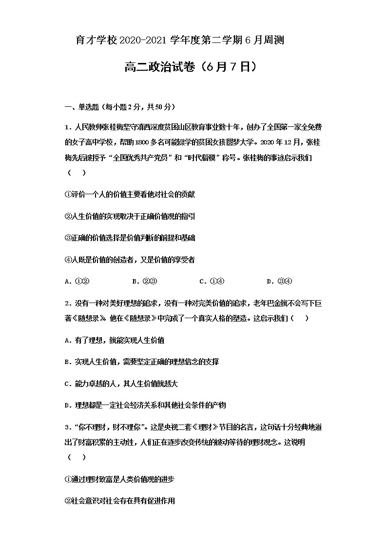 2021滁州定远县育才学校高二下学期6月周测（6月7日）政治试题含答案第1页