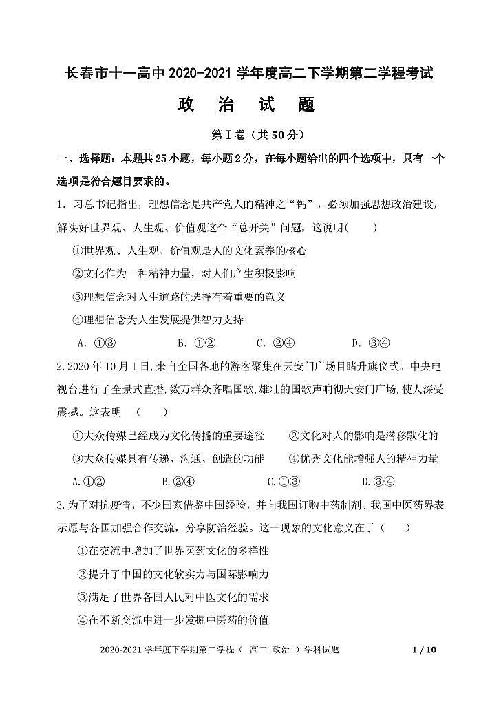 长春市十一高中2020-2021学年高二下学期第二学程考试政治试卷（PDF版）第1页