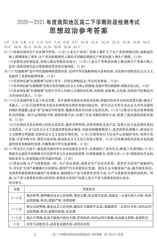 2021南阳高二下学期5月阶段检测考试政治试题PDF版含答案01