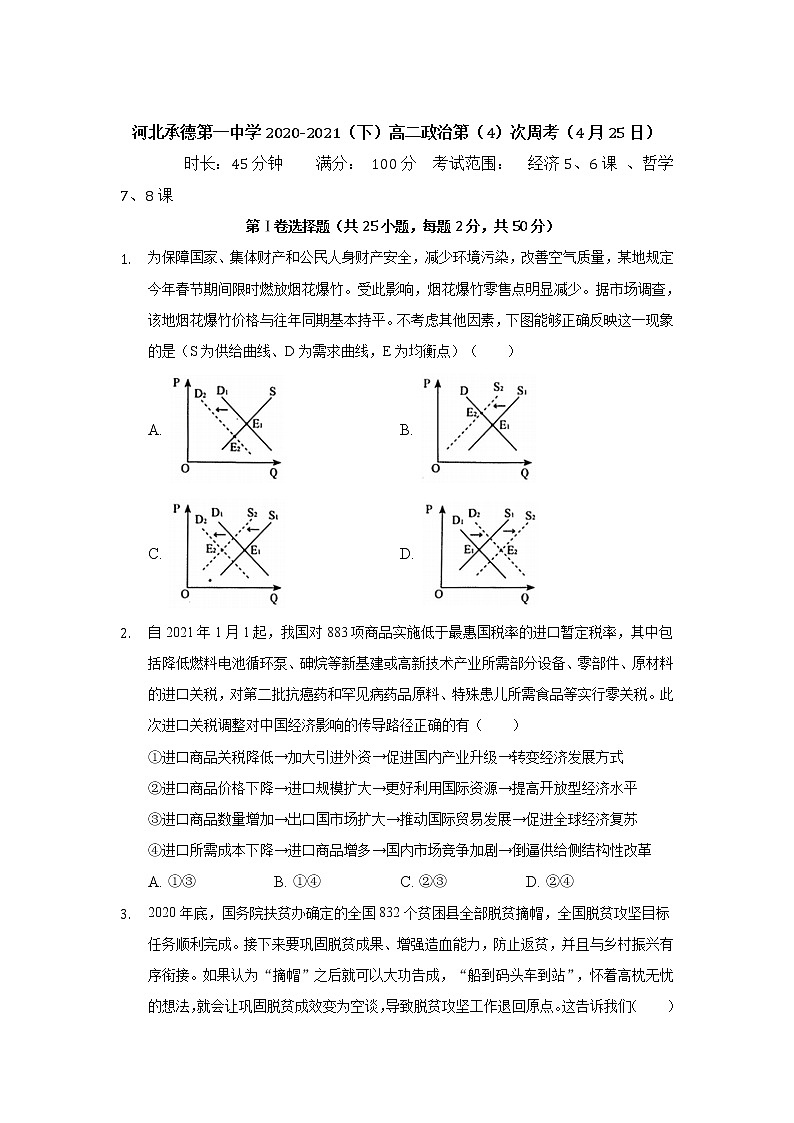 2021承德一中高二下学期第四次周测政治试卷含答案第1页