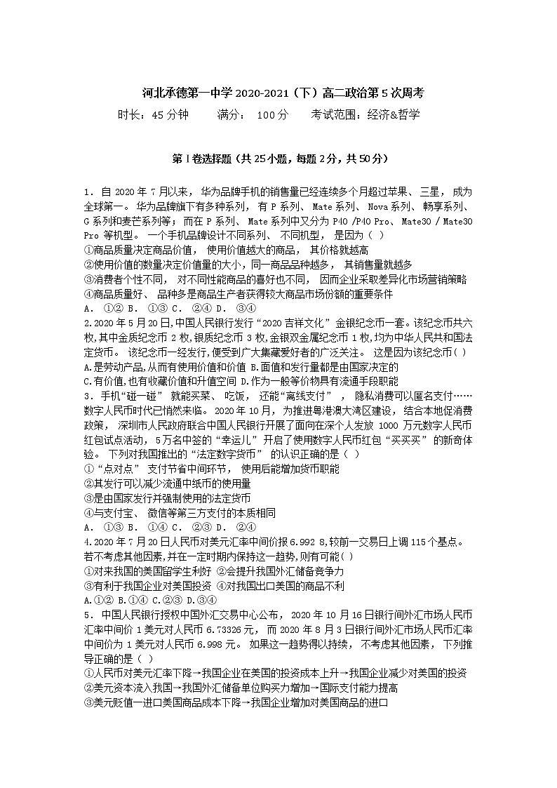 2021承德一中高二下学期第五次周测政治试卷含答案第1页