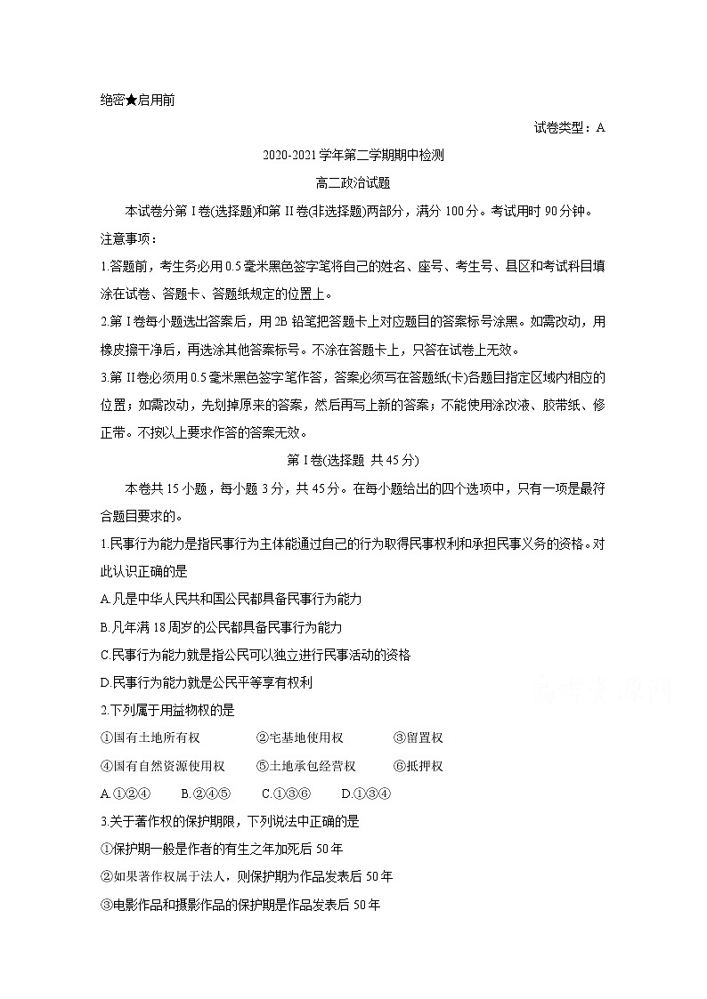 2021济宁兖州区高二下学期期中考试政治含答案第1页