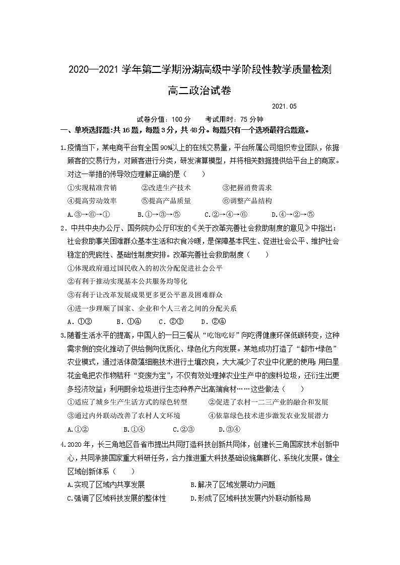 2021江苏省吴江汾湖高级中学高二下学期5月阶段性教学反馈训练政治试卷含答案第1页