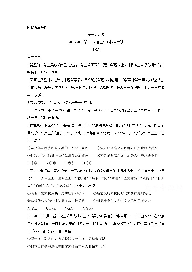 2021河南省天一大联考高二下学期期中考试政治含解析第1页