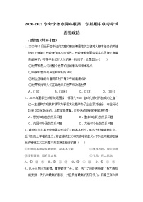 2021宁德高中同心顺联盟校高二下学期期中考试政治试题含答案