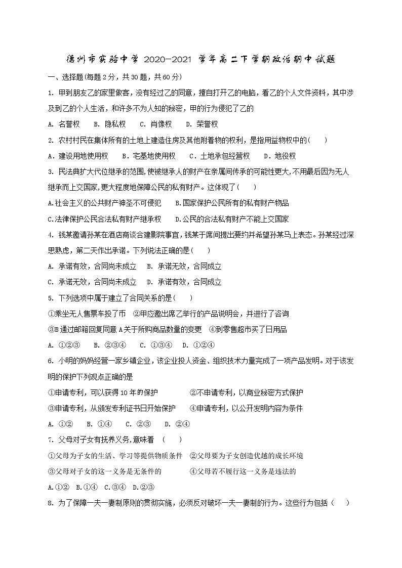 2021德州实验中学高二下学期期中考试政治试题含答案第1页