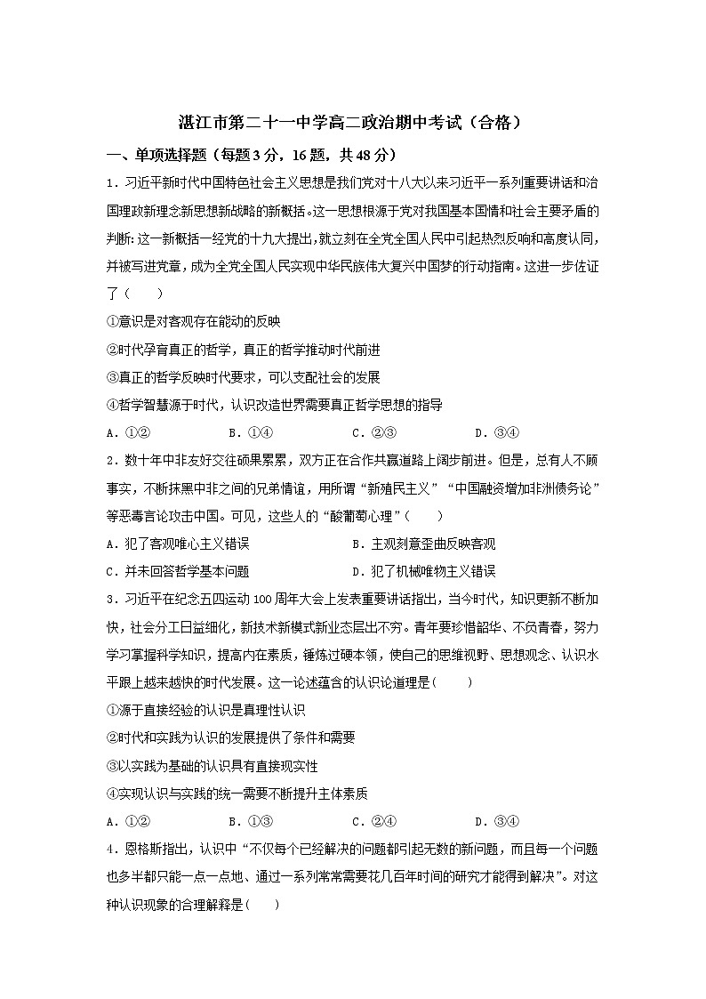 2021湛江第二十一中学高二下学期期中考试政治（合格性）试卷含答案01