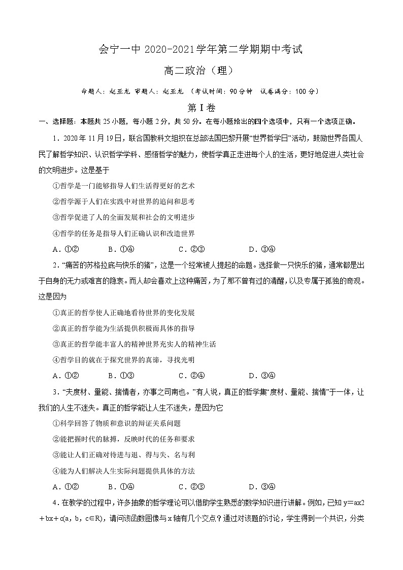 2021会宁县一中高二下学期期中考试政治（理）试题含答案01