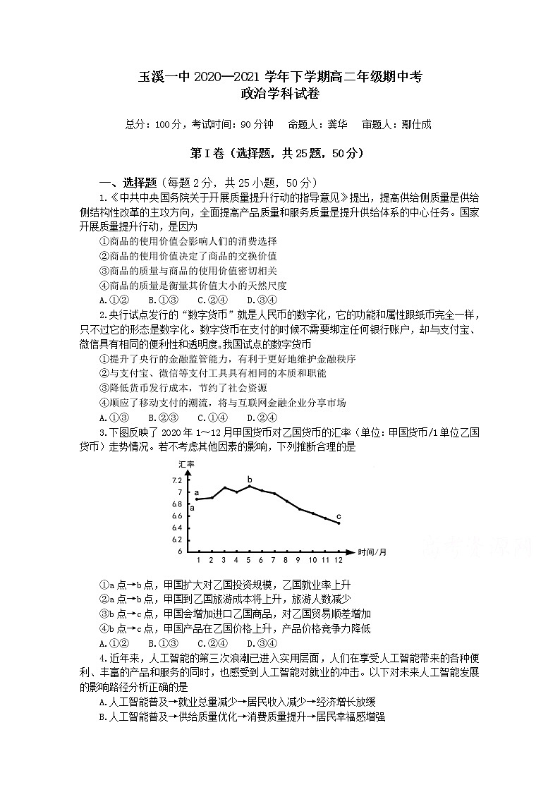 2021玉溪一中高二下学期期中考试政治试题含解析01