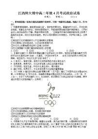 2021江西师大附中高二下学期4月月考政治试题含答案