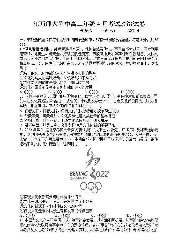 2021江西师大附中高二下学期4月月考政治试题含答案第1页