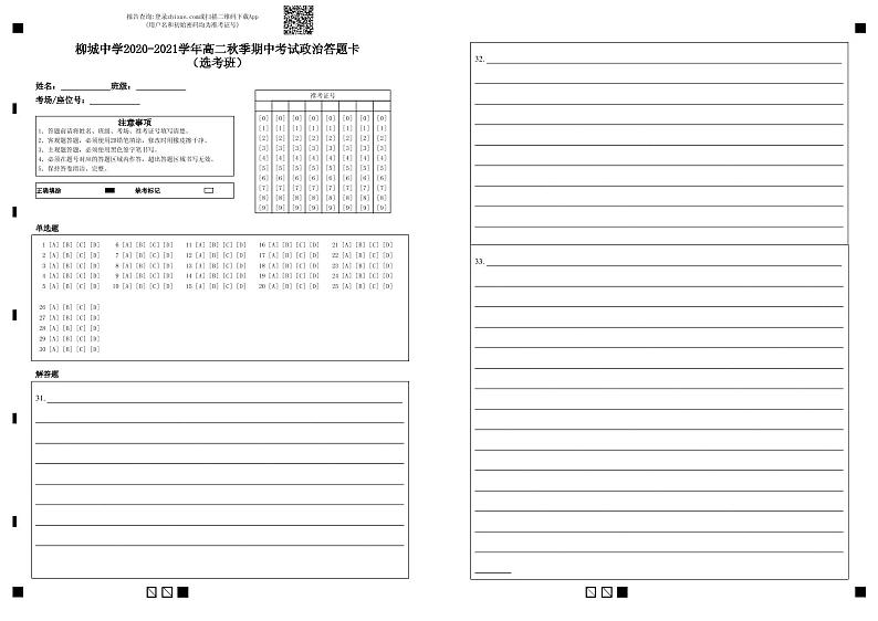 柳城中学2020-2021学年高二秋季期中考试政治答题卡（选考班）-答题卡第1页