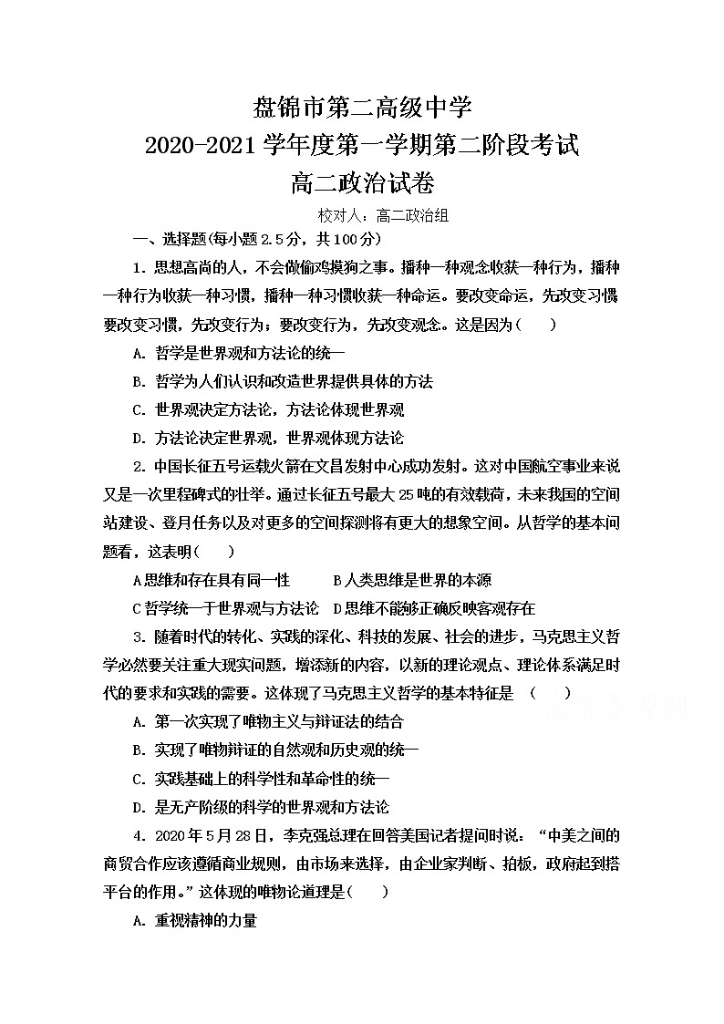 2021盘锦二中高二第一学期第二次阶段考试政治试卷含答案第1页