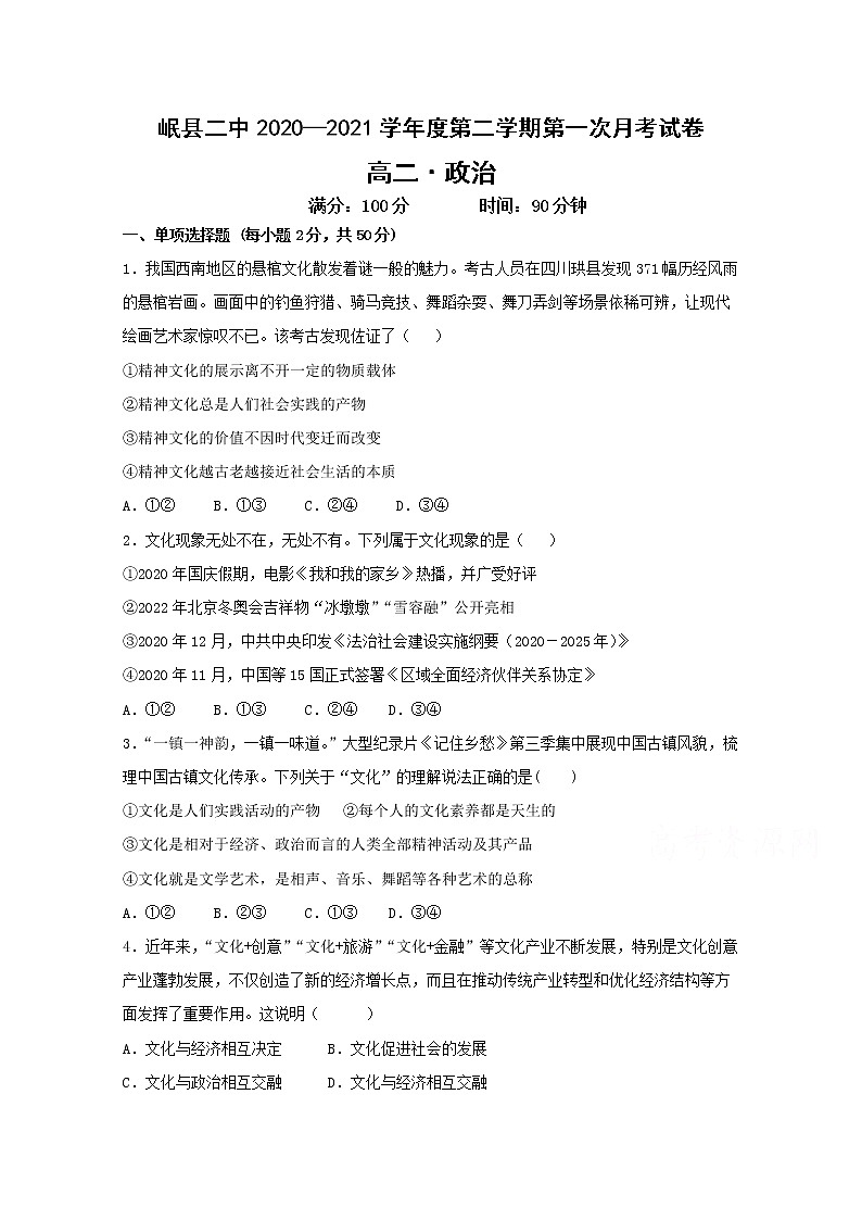 2021岷县二中高二第二学期第一次月考政治试卷含答案第1页