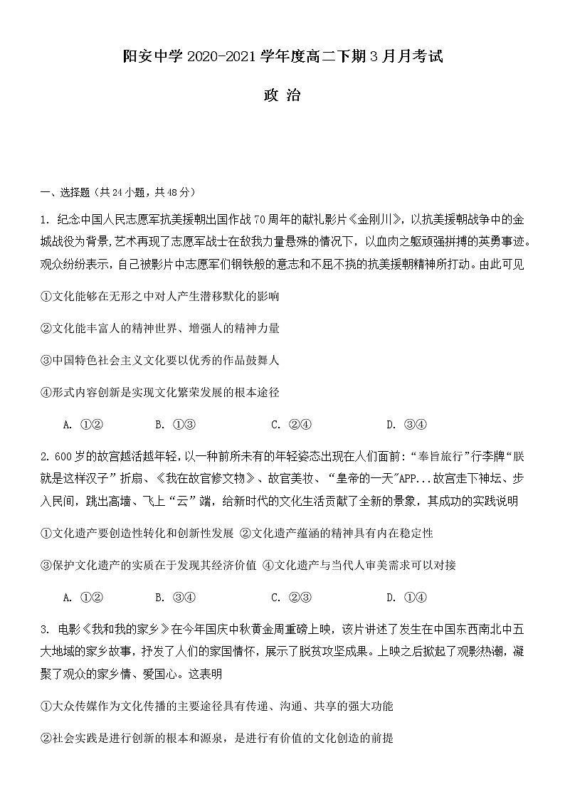 2021成都简阳阳安中学高二下学期3月月考政治试题含答案第1页