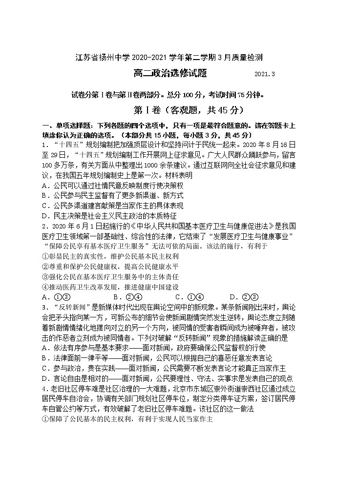2021扬州中学高二下学期3月月考试题政治含答案01