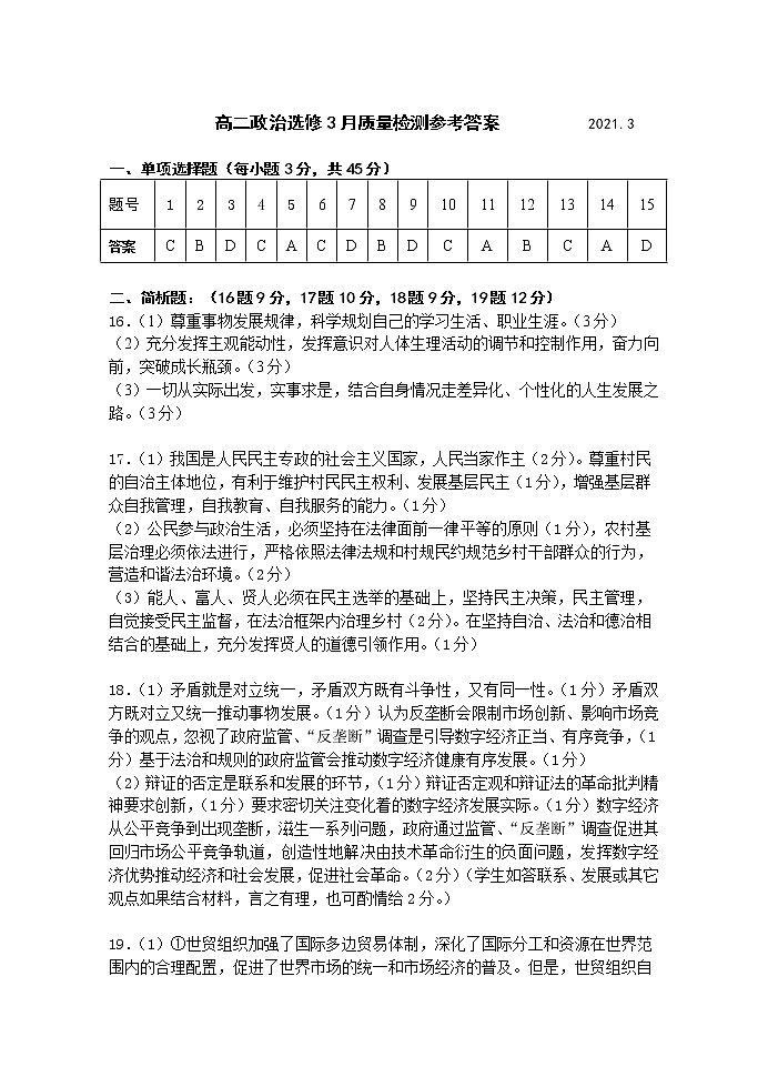 2021扬州中学高二下学期3月月考试题政治含答案01