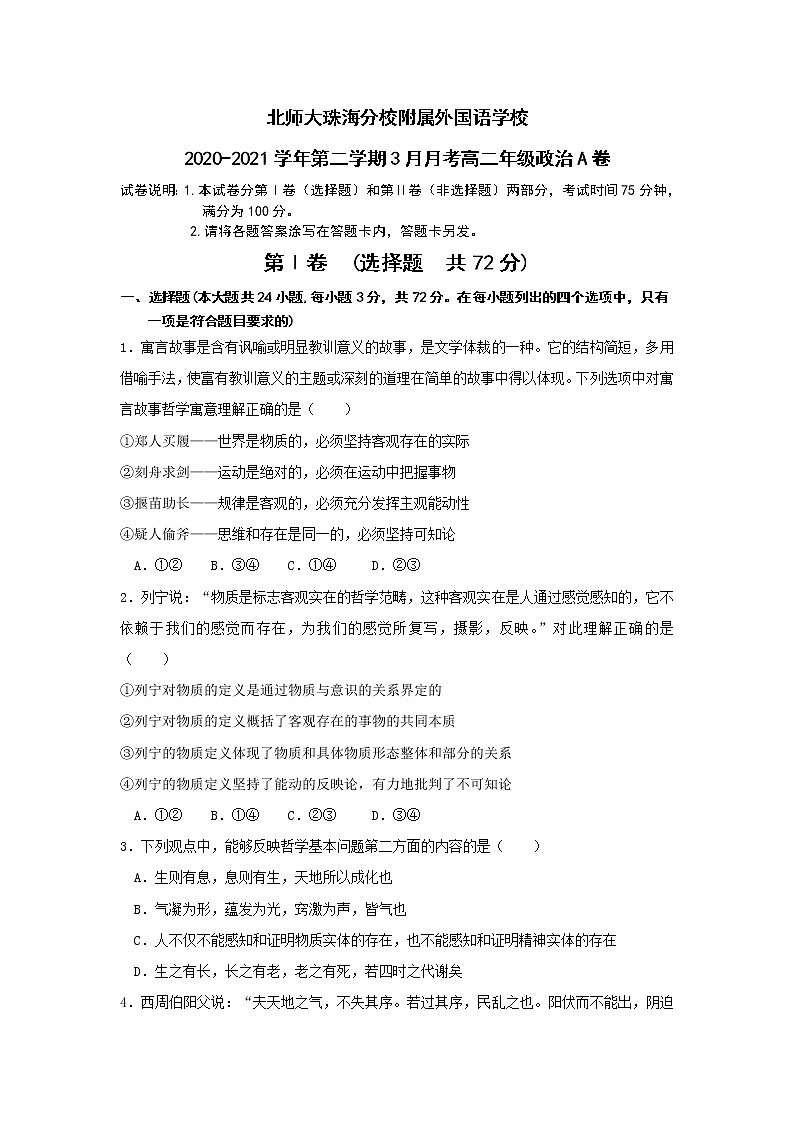 2021广东省北京师范大学珠海分校附属外国语学校高二3月月考政治试题缺答案01