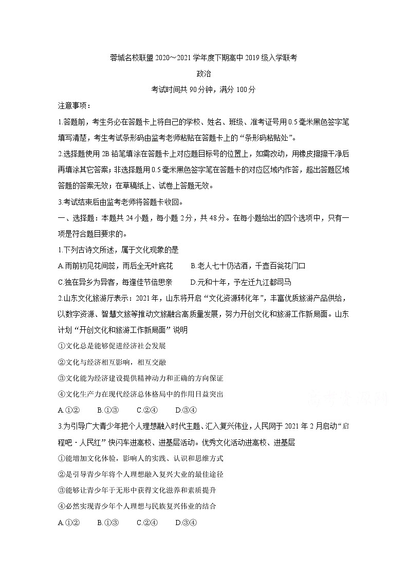 2021成都蓉城名校联盟高二下学期入学联考政治含答案第1页
