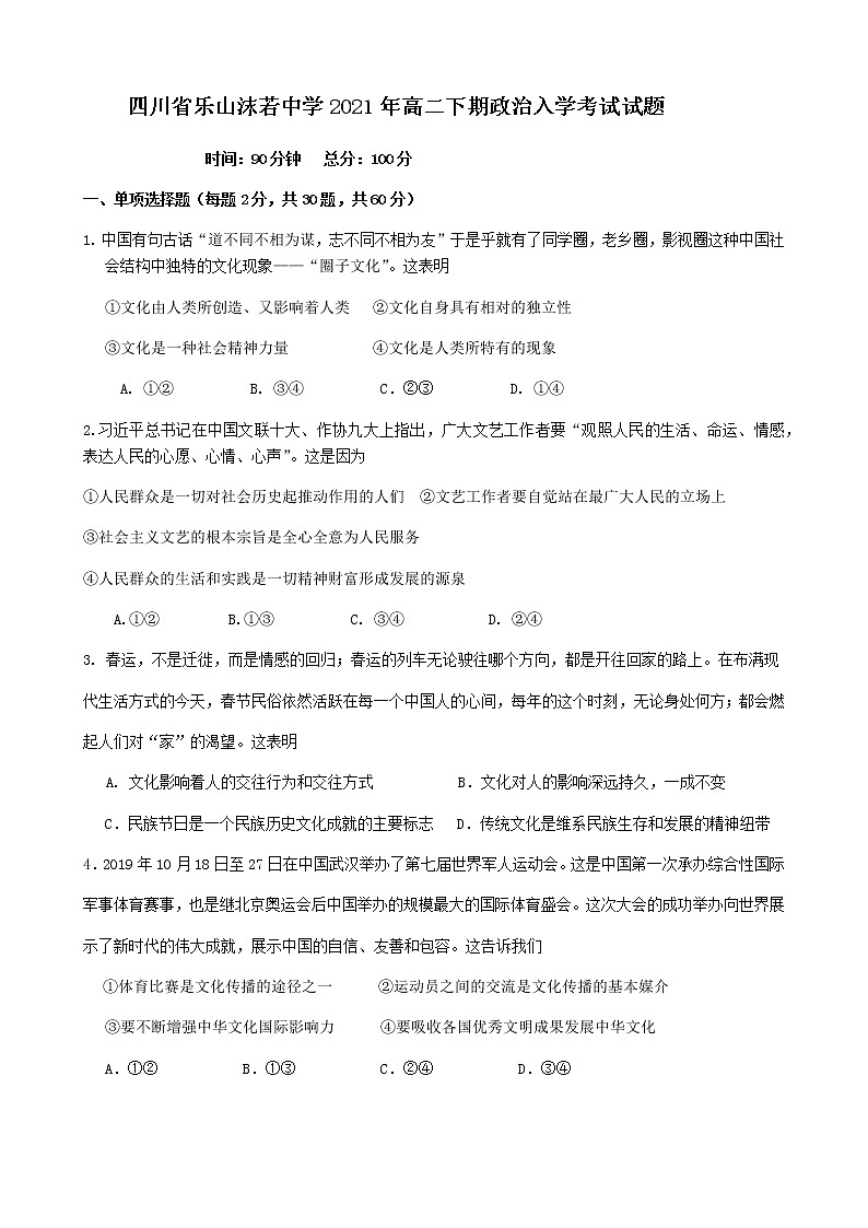 2021乐山沫若中学高二下学期入学考试政治试题含答案01