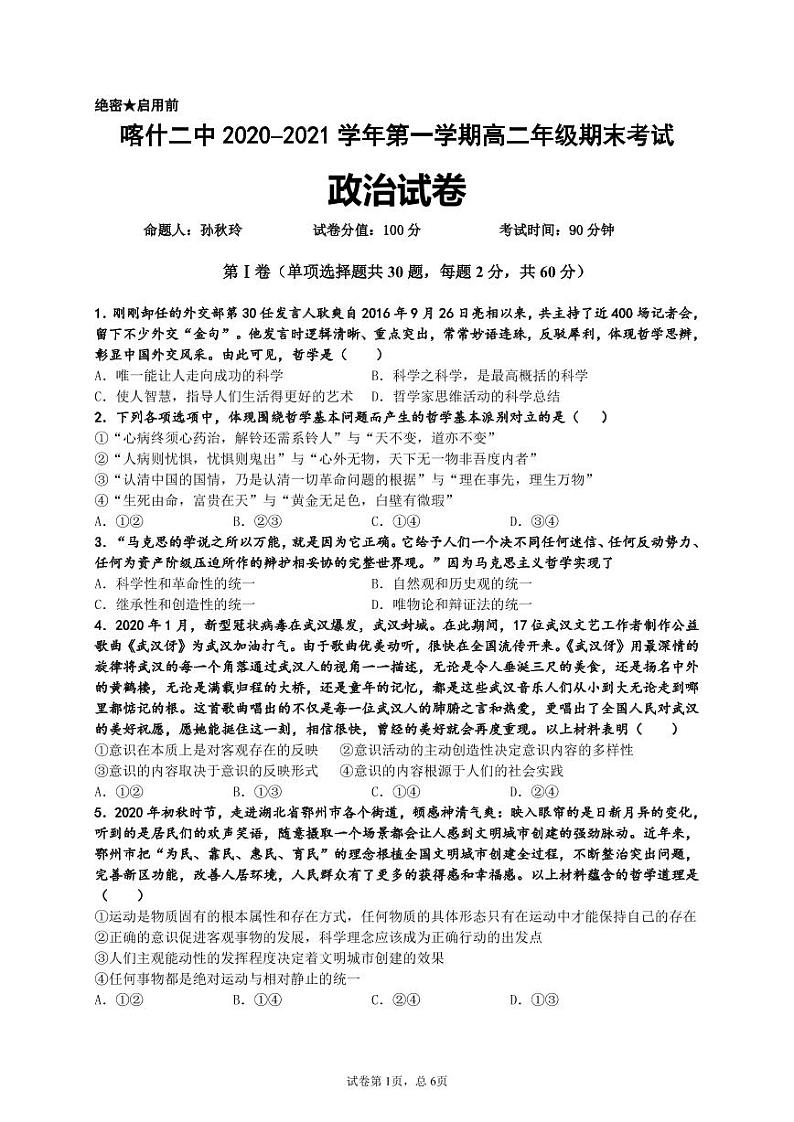 2021新疆喀什区二中高二上学期期末考试政治试题（可编辑）PDF版含答案01