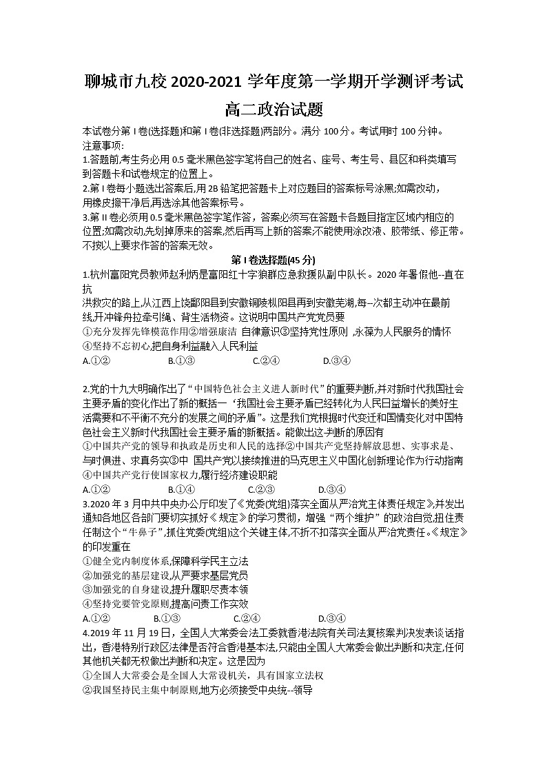 2021聊城九校高二上学期第一次开学联考政治试题含答案第1页