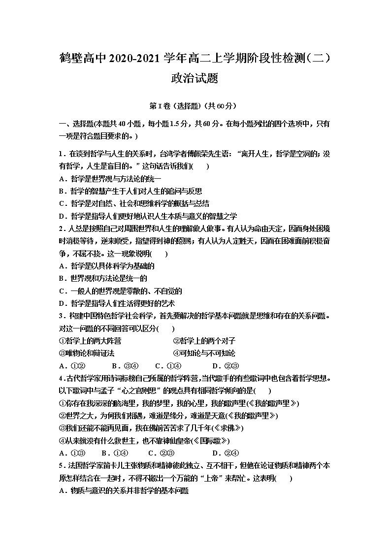 2021鹤壁高中高二上学期阶段性检测（二）政治试题含答案第1页