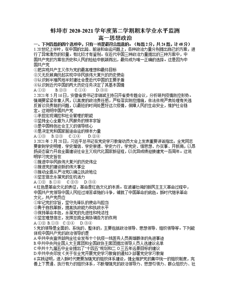 2021蚌埠高一下学期期末学业水平监测政治试卷含答案第1页