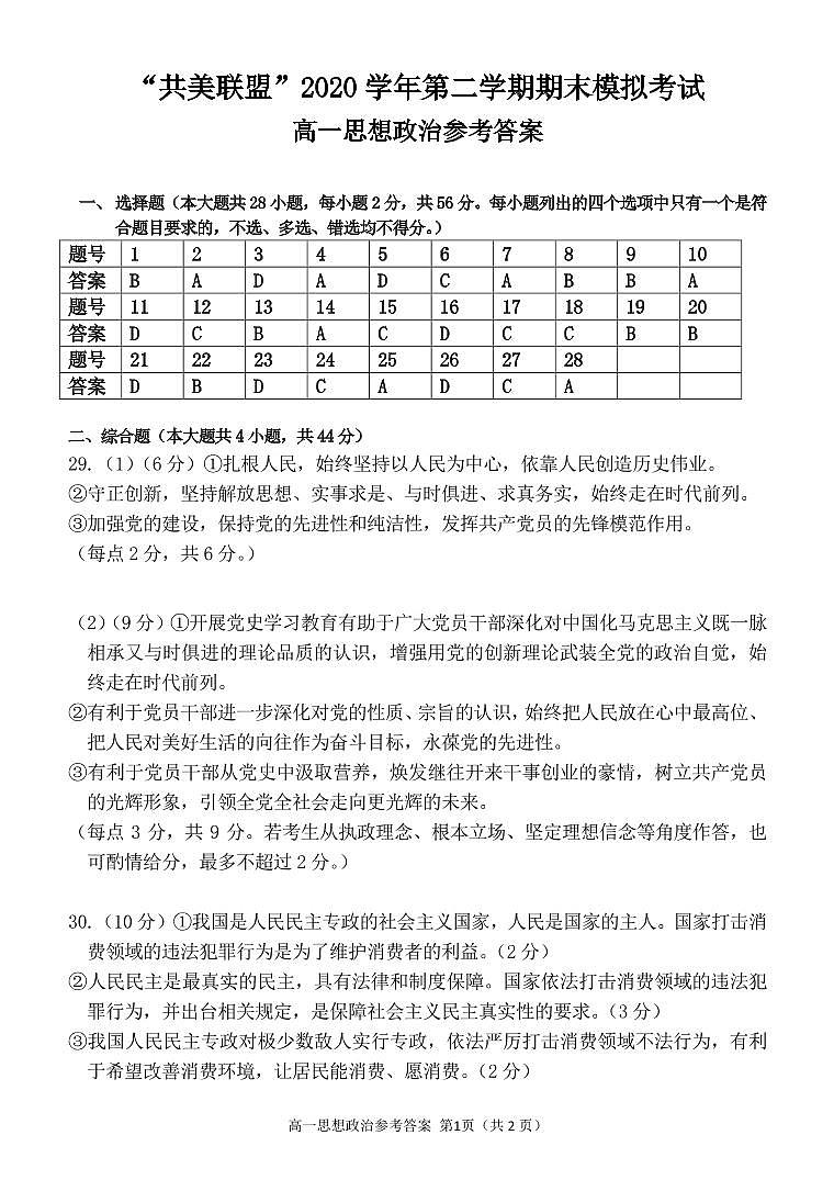 2021浙江省”共美联盟“高一下学期期末模拟考试政治试题PDF版含答案01
