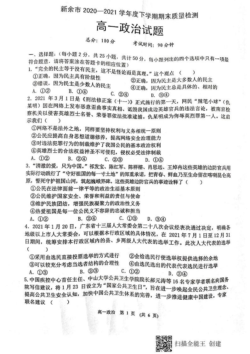 新余市2020-2021学年度下学期期末质量检测高一政治试卷及答案第1页