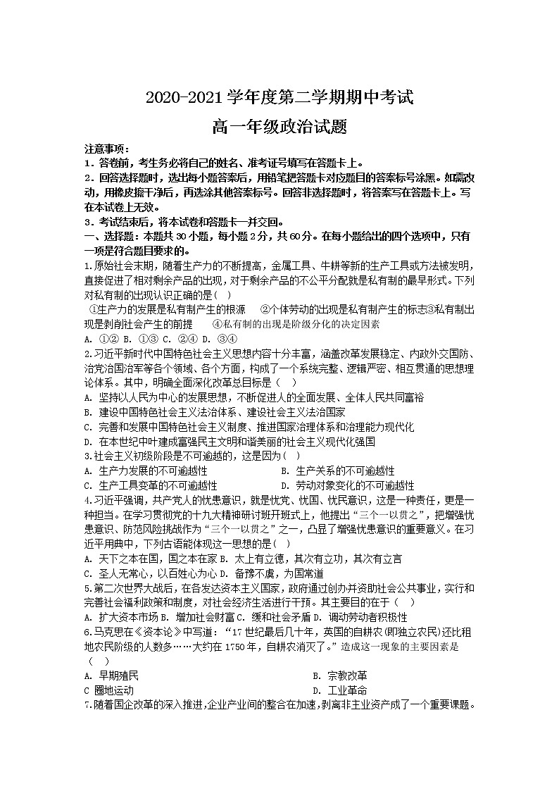 2021淮北树人高级中学高一下学期期中考试政治试卷含答案01