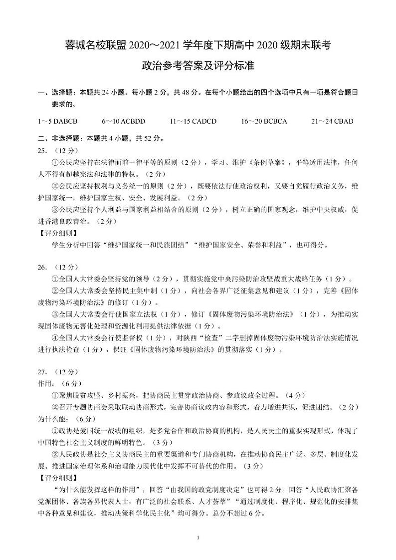 蓉城名校联盟2020～2021学年度下期高中2020级期末联考政治参考答案及评分标准第1页