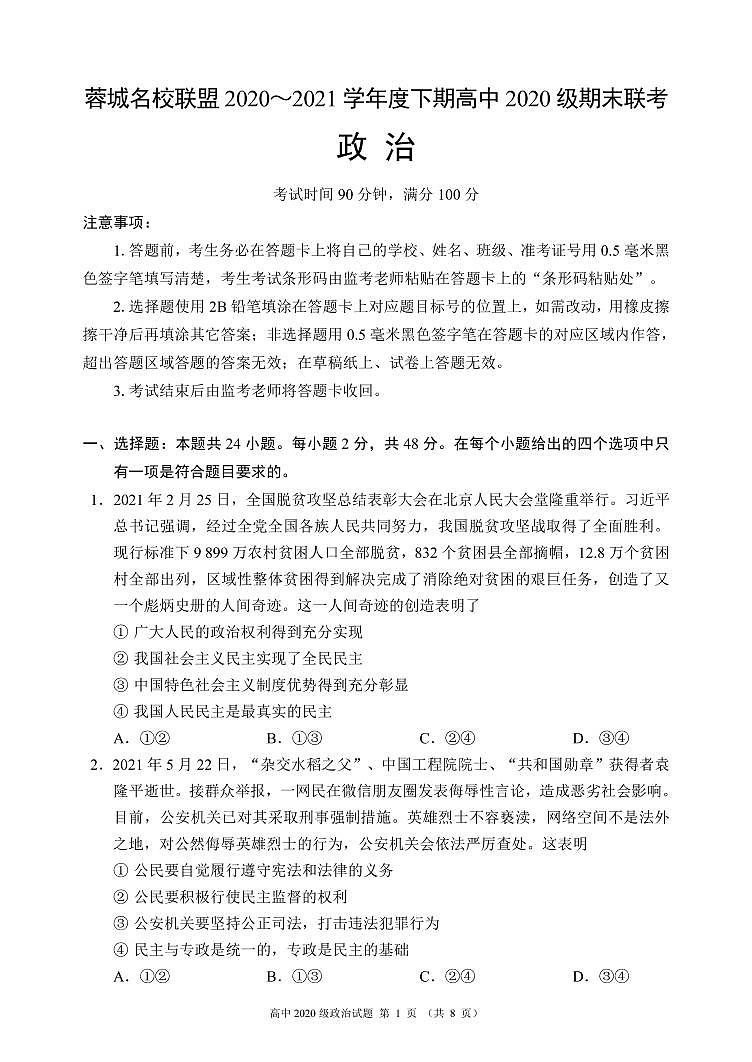 2021成都蓉城名校联盟高一下学期期末联考政治试题PDF版含答案01