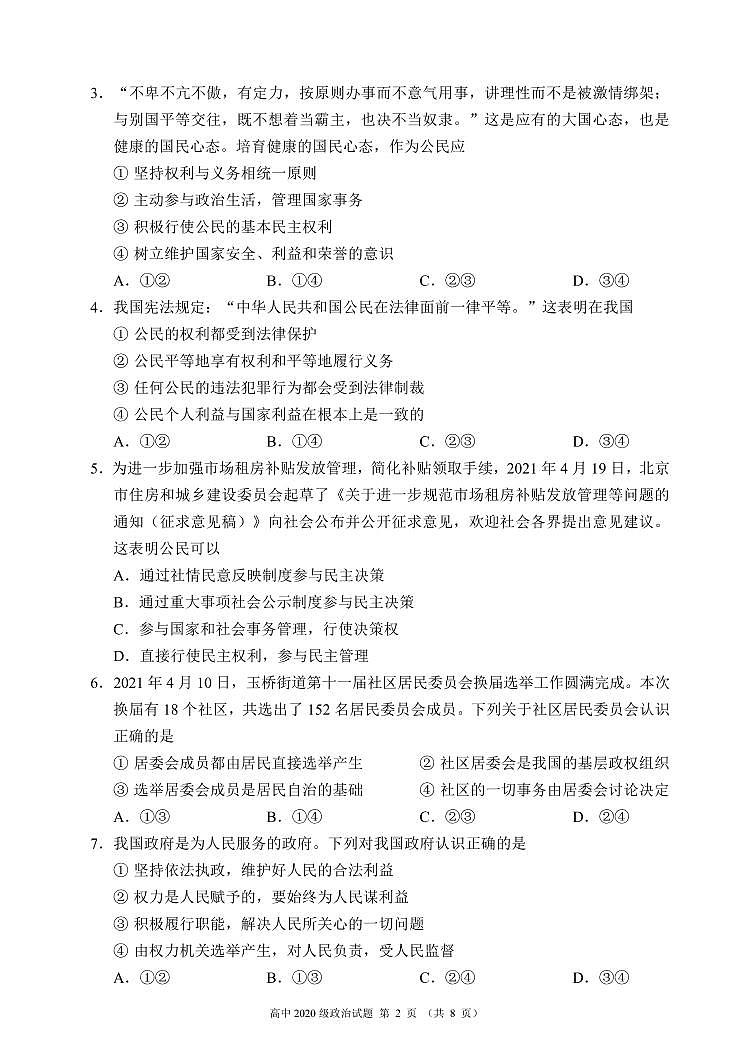 2021成都蓉城名校联盟高一下学期期末联考政治试题PDF版含答案02