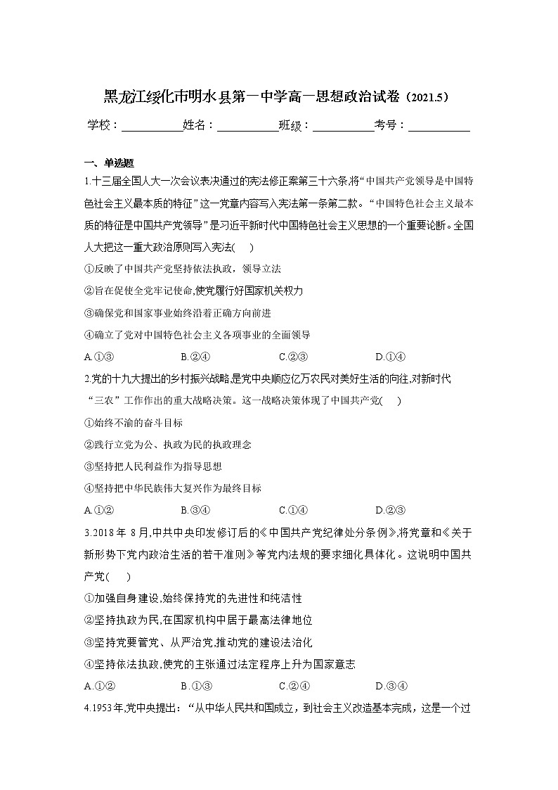 2021省绥化明水县一中高一下学期6月月考政治试卷含答案01