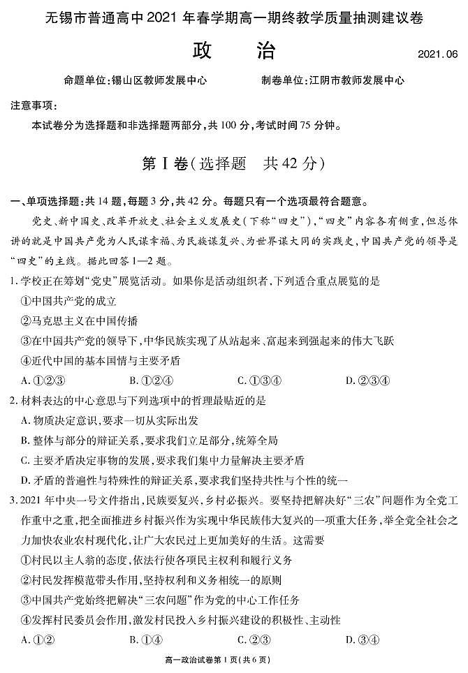 2021无锡高一下学期期终教学质量抽测政治试题PDF版含答案01