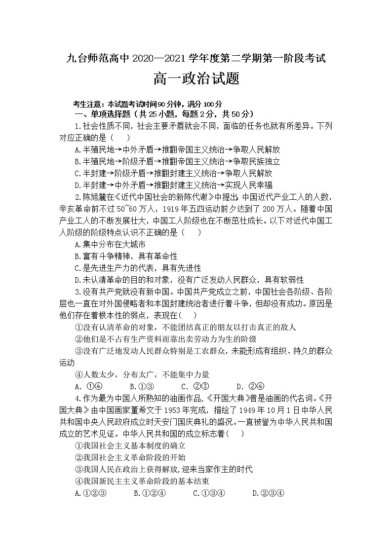 2021长春九台区师范高级中学高一下学期第一阶段考试政治试卷含答案第1页