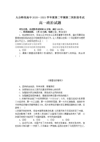 2021长春九台师范高中高一下学期第二阶段考试政治试卷含答案