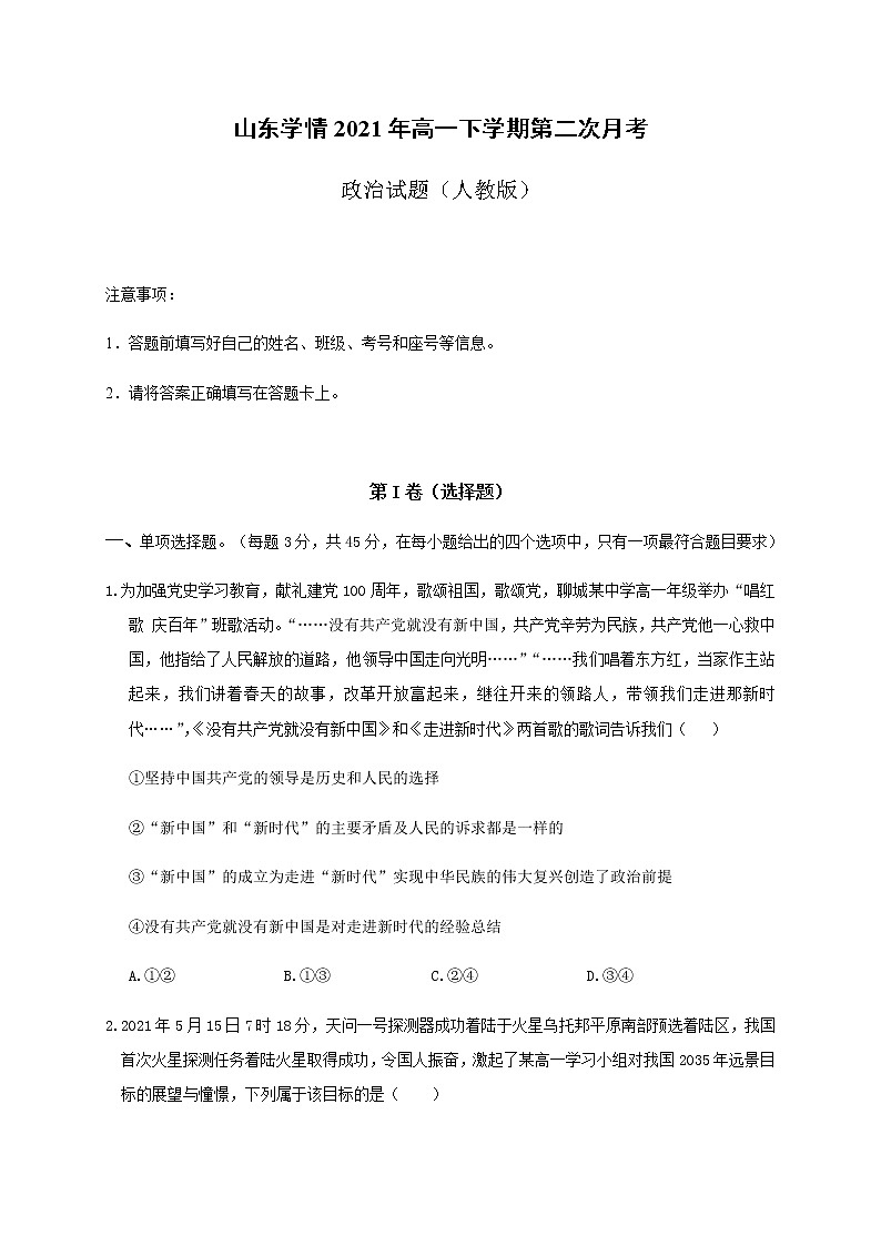2021山东省六校高一下学期6月“山东学情”联考政治试卷含答案01