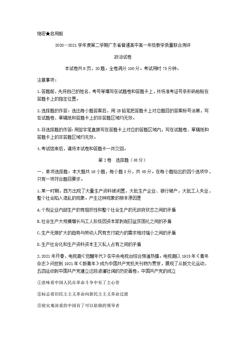 2021广东省普通高中高一下学期5月教学质量联合测评政治试题含答案第1页