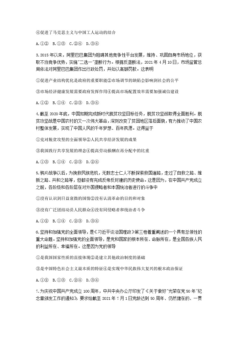 2021广东省普通高中高一下学期5月教学质量联合测评政治试题含答案第2页