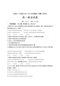 2021安庆九一六学校高一下学期5月月考政治试题含答案