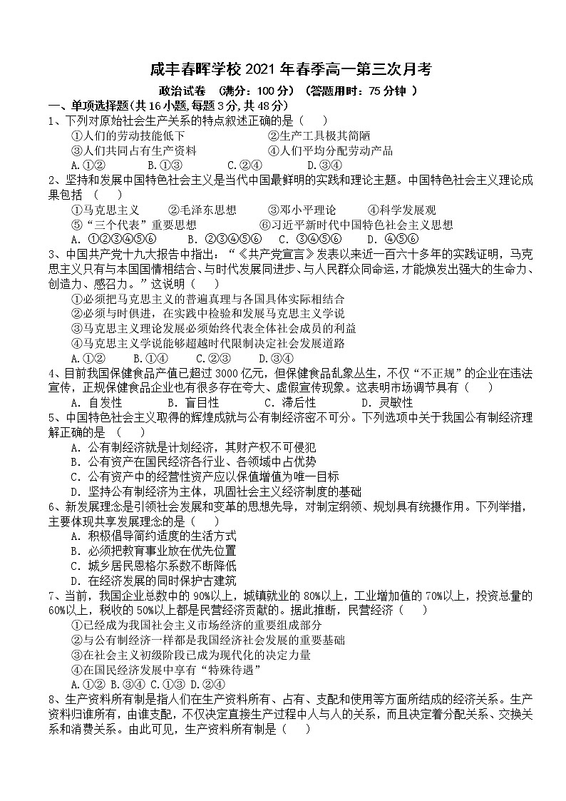 2021湖北省咸丰春晖学校高一下学期第三次月考政治试题含答案01