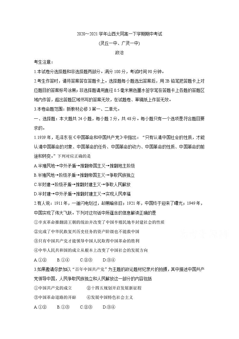 2021大同灵丘一中、广灵一中高一下学期期中联考政治含答案第1页