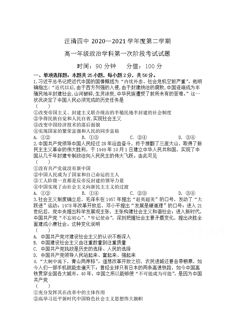 2021汪清四中高一第二学期第一次阶段考试政治试卷含答案第1页