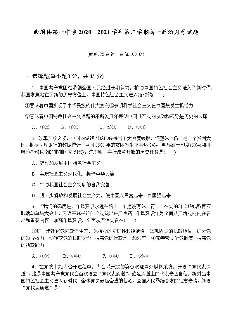 2021邯郸曲周县一中高一下学期3月月考政治试题含答案第1页