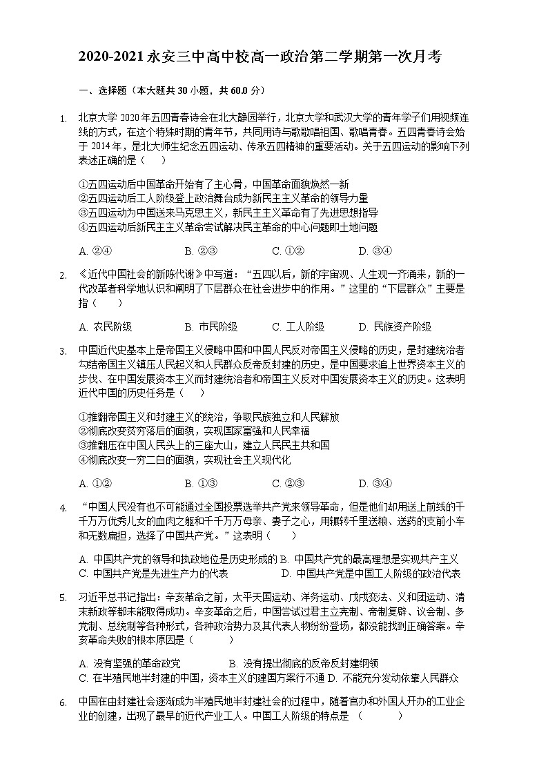 2020-2021永安三中高中校高一政治第二学期第一次月考-学生用卷第1页