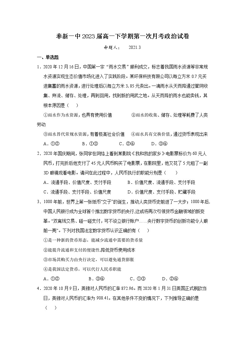 2021宜春奉新县一中高一下学期第一次月考政治试卷含答案第1页