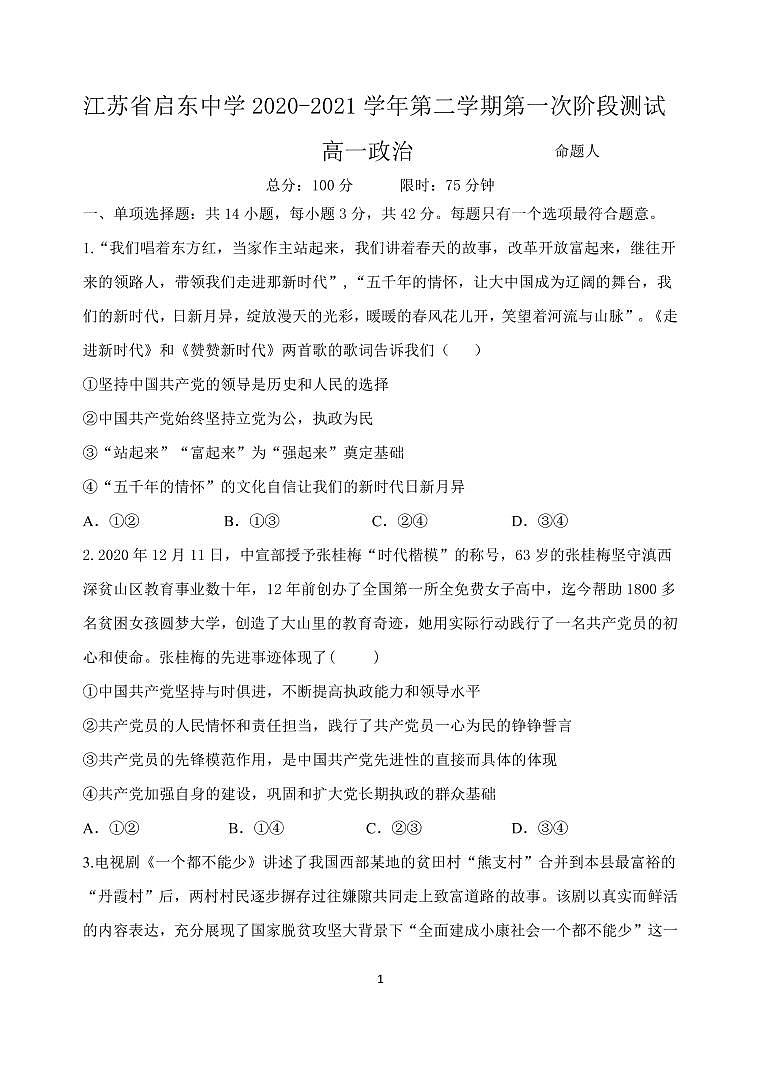 2021江苏省启东中学高一下学期第一次阶段测试政治试题PDF版含答案01