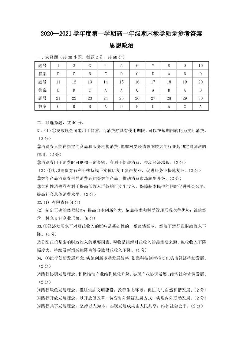 内蒙古包头市2020-2021学年高一上学期期末考试政治答案第1页